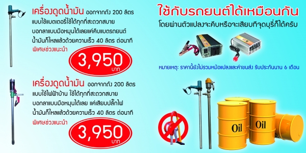 ขายเครื่องดูดน้ำมันออกจากถัง 200 ลิตรและแกลอน 18 ลิตรดูดน้ำมันได้ทุกชนิด มี 2 แบบครับ ขายเครื่องดูดน้ำมันออกจากถัง 200 ลิตรและแกลอน 18 ลิตรดูดน้ำมันได้ทุกชนิด มี 2 แบบครับ