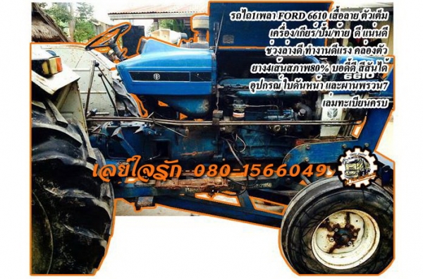 FORD 6610 **ราคา369,000 บ.ต่อรอง**ขายรถไถ1เพลา FORD 6610 เสื้อลายตัวเต็ม ไอดีกลม ปั้มแบน เครื่องเดิม เกียร์เดิม เสื้อลาย ตัวแรง เครื่องแน่น แรงดี ไม่เยิ้ม สตาร์ทง่าย ปั้มดี แรงดี เกียร์ดี เข้าง่ายไม่หลุดครับ ช่วงล่างดี แน่น ท้ายเดิม แน่นดี ไม่แตกไม่ร้าว ร