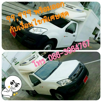 พิเศษ* สุดๆ รถตู้ห้องเย็น รถใหม่ป้ายแดงพร้อมตู้ห้องย็น ดาวน์ 59,000.- ออกรถได้เลย พิเศษ* สุดๆ รถตู้ห้องเย็น รถใหม่ป้ายแดงพร้อมตู้ห้องย็น ดาวน์ 59,000.- ออกรถได้เลย