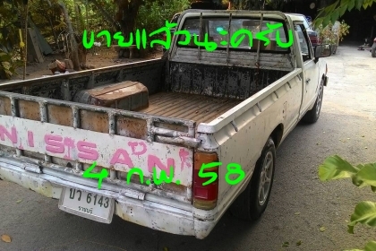 ขายกระบะตอนเดียว ราคาถูกๆๆ อดีตรถราชการ (ขายแล้วนะครับ) ขายกระบะตอนเดียว ราคาถูกๆๆ อดีตรถราชการ (ขายแล้วนะครับ)