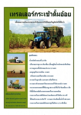 กระเช้าดั้มอ้อย บรรจุ 5-6 ตัน