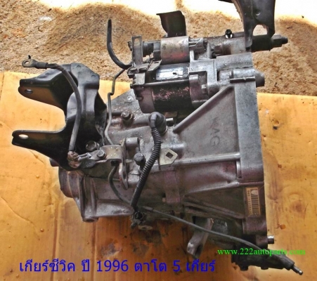 เกียร์ ฮอนด้าซีวิค ปี96 สภาพใหม่ ครบๆ