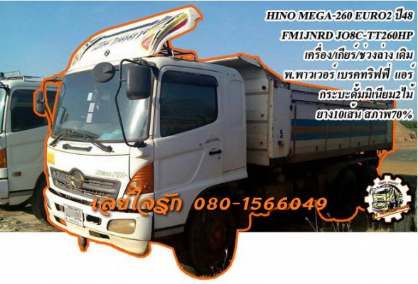 ***ขายแล้วครับขอบคุณ Truck2hand ขาย HINO MEGA-260 10ล้อ2เพลาดั้ม HINO MEGA FM1JNRD 260 EURO2 ปี48 เครื่องเดิม เกียร์เดิม เครื่อง JO8C-TT 260แรง เครื่องดี แน่น แรงดี ไม่เยิ้ม ครับ เกียร์ดี ไม่หลุด อึดดี ทนดี ช่วงล่างเดิม คัสซีดี ไม่ปะ มีบวมซับบ้างบางจุด