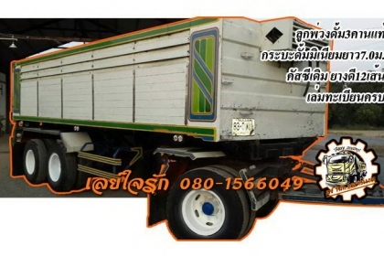***ขายแล้วครับขอบคุณ Truck2hand ขายลูกพ่วงดั้มเนียม3คานแท้ กระบะดั้มเนียมสภาพสวย ยาว7.0ม. พื้นดีข้างสวย ช่วงล่างแน่น คัสซีสวยเดิม ไม่ปะไม่ดาม ดั้มดีไม่มียุบ ยางดี12เส้น รถใช้งานวิ่งงานปกติ ทรงดีสีสันสวย พร้อมใช้ พร้อมลุยงาน เอกสารเล่มทะเบียนครบ ราคาต่อรอง