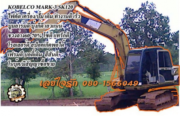 MARK-3 120**ราคา 690,000 บ.ต่อรอง**ขายแบคโฮ ยอดนิยม KOBELCO MARK-3 SK120 เครื่องเดิม ปั้มเดิม ไฟฟ้าตัด เครื่องดีแน่นดี ปั้มดีแรง ทำงานดี เร็วดี บูมอาร์มดี บุ้งกี๋ดีไม่ผุ เอวดีแน่นดี ช่วงล่าง60-70\% โซ่ดี แทร็กดี แต่ไม่ครบ เฟรมดีไม่ปะ โรลเลอร์ดี สป็อคเก็ตเย
