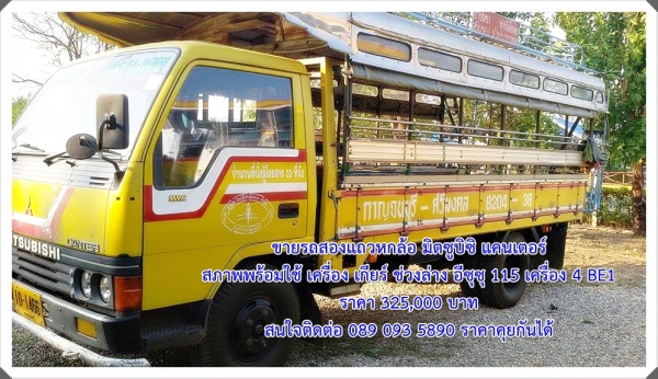 ขายรถสองแถวหกล้อ มิตซูบิซิ แคนเตอร์