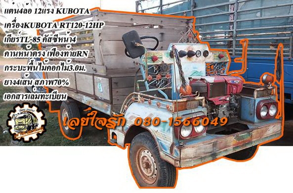 **ขายแล้วครับขอบคุณ Truck2hand ขายแต๋น4ล้อ ราคาเบาๆ เครื่องKUBOTA RT120-12HP เกียร์TL-85 คานหน้าตรง คัสซีหน้า4 เฟืองท้าย TOYOTA RN เครื่องดี แรง แน่นดี สตาร์ทง่าย เกียร์ดีไม่ลุย ลุยดี คัสซีดี ไม่ปะไม่ดาม หูแหนบ แน่นๆ ไม่หลวม กระบะพื้นไม้คอกไม
