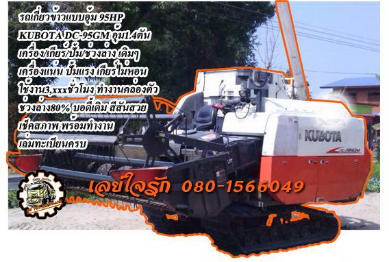 DC-95GM**ราคา 580,000 บ.ต่อรอง**ขาย รถเกี่ยวข้าวแบบอุ้ม KUBOTA DC-95GM ปี53 อุ้ม1.4ตัน เครื่องเดิม เกียร์เดิม ปั้มเดิม ช่วงล่างแน่นๆ เครื่องKUBOTA 95แรง เครื่องดีแน่น แรงดี เกียร์ดีเข้าง่าย ปั้มดีแรง ทำงานดี เร็วดี ใช้งาน 3,xxx ชั่วโมง ช่วงล่าง80\% โรลเลอร