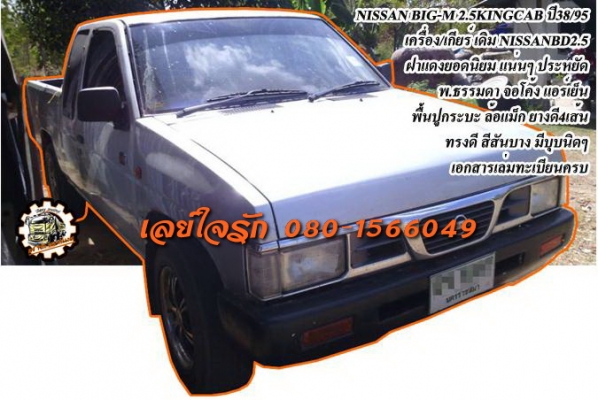 BIG-M CAB ฝาแดง**ราคา 115,000 บ.ต่อรอง *** ขายกระบะแค็ป ฝาแดงยอดนิยม NISSAN BIG-M BD2.5 KINGCAB จอโค้ง ปี38/95 เครื่องเดิม เกียร์เดิม ฝาแดง2.5ยอดนิมยม แน่นๆ แรงดี ประหยัด เกียร์ดีไม่หลุด ช่วงล่างดี แน่น คัสซีดี สวย ไม่ปะไม่ดาม กระบะดี มีพื้นปูกระบะ หน้า-ห