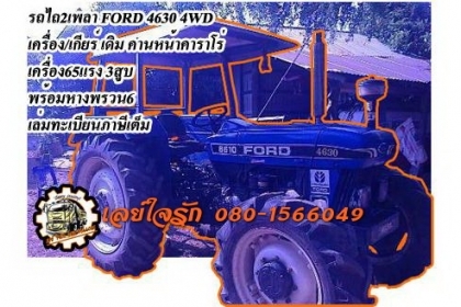 FORD 65แรง 4WD**ราคา375,000 บ.ต่อรอง**ขายรถไถ2เพลา FORD 4630 4WD คานหน้าคาราโร่ เครื่องเดิมเกียร์เดิม ปั้มเดิม แน่นๆ แรงดี เครื่องยนต์ 65แรง3สูบ แรงดี เกียร์ดีไม่หลุด ช่วงล่างแน่น ทำงานดี คล่องตัว ท้ายดี ยกหางเร็ว ไม่ยุบ พร้อมหางพรวน6สภาพดี 1ชิ้น รถใช้งาน