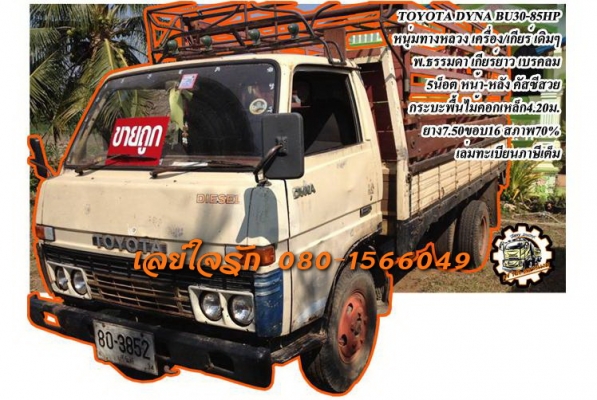 ***ขายแล้วครับขอบคุณ Truck2hand ขายTOYOTA DYNA BU30 (หนุ่มทางหลวง) 85HP 6ล้อบรรทุก เครื่องเดิมเกียร์เดิม เกียร์ยาว เครื่องดี แน่นดี แรง ไม่เยิ้ม เกียร์ยาวเข้าง่าย ไม่หลุด ช่วงล่างเดิม5น็อต หน้า-หลัง คัสซีดี สวยเดิม ไม่ผุ กระบะพื้นไม้คอกเห ***ขายแล้วครับขอบคุณ Truck2hand ขายTOYOTA DYNA BU30 (หนุ่มทางหลวง) 85HP 6ล้อบรรทุก เครื่องเดิมเกียร์เดิม เกียร์ยาว เครื่องดี แน่นดี แรง ไม่เยิ้ม เกียร์ยาวเข้าง่าย ไม่หลุด ช่วงล่างเดิม5น็อต หน้า-หลัง คัสซีดี สวยเดิม ไม่ผุ กระบะพื้นไม้คอกเห