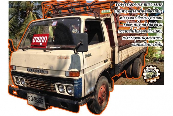 ***ขายแล้วครับขอบคุณ Truck2hand ขายTOYOTA DYNA BU30 (หนุ่มทางหลวง) 85HP 6ล้อบรรทุก เครื่องเดิมเกียร์เดิม เกียร์ยาว เครื่องดี แน่นดี แรง ไม่เยิ้ม เกียร์ยาวเข้าง่าย ไม่หลุด ช่วงล่างเดิม5น็อต หน้า-หลัง คัสซีดี สวยเดิม ไม่ผุ กระบะพื้นไม้คอกเห ***ขายแล้วครับขอบคุณ Truck2hand ขายTOYOTA DYNA BU30 (หนุ่มทางหลวง) 85HP 6ล้อบรรทุก เครื่องเดิมเกียร์เดิม เกียร์ยาว เครื่องดี แน่นดี แรง ไม่เยิ้ม เกียร์ยาวเข้าง่าย ไม่หลุด ช่วงล่างเดิม5น็อต หน้า-หลัง คัสซีดี สวยเดิม ไม่ผุ กระบะพื้นไม้คอกเห