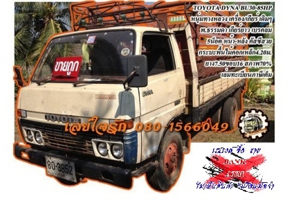 ***ขายแล้วครับขอบคุณ Truck2hand ขายTOYOTA DYNA BU30 (หนุ่มทางหลวง) 85HP 6ล้อบรรทุก เครื่องเดิมเกียร์เดิม เกียร์ยาว เครื่องดี แน่นดี แรง ไม่เยิ้ม เกียร์ยาวเข้าง่าย ไม่หลุด ช่วงล่างเดิม5น็อต หน้า-หลัง คัสซีดี สวยเดิม ไม่ผุ กระบะพื้นไม้คอกเห ***ขายแล้วครับขอบคุณ Truck2hand ขายTOYOTA DYNA BU30 (หนุ่มทางหลวง) 85HP 6ล้อบรรทุก เครื่องเดิมเกียร์เดิม เกียร์ยาว เครื่องดี แน่นดี แรง ไม่เยิ้ม เกียร์ยาวเข้าง่าย ไม่หลุด ช่วงล่างเดิม5น็อต หน้า-หลัง คัสซีดี สวยเดิม ไม่ผุ กระบะพื้นไม้คอกเห