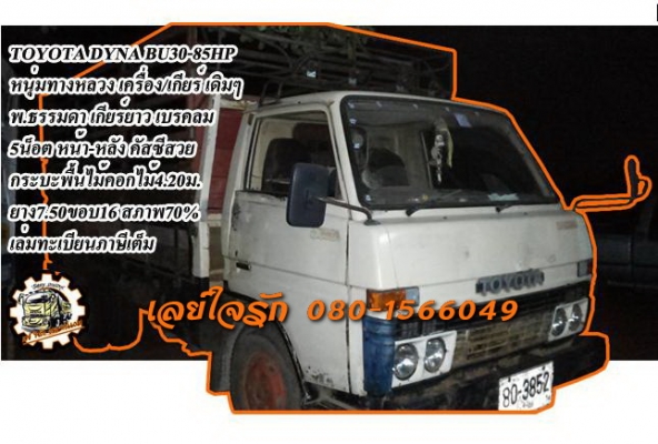 ***ขายแล้วครับขอบคุณ Truck2hand ขายTOYOTA DYNA BU30 (หนุ่มทางหลวง) 85HP 6ล้อบรรทุก เครื่องเดิมเกียร์เดิม เกียร์ยาว เครื่องดี แน่นดี แรง ไม่เยิ้ม เกียร์ยาวเข้าง่าย ไม่หลุด ช่วงล่างเดิม5น็อต หน้า-หลัง คัสซีดี สวยเดิม ไม่ผุ กระบะพื้นไม้คอกเห