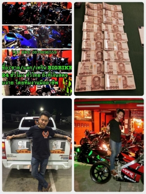 T&amp;T BIKE RAMA2 รับซื้อBIGBIKE ทุกรุ่น ให้ราคาจนคุณพอใจพร้อมจ่ายเงินสดทันที