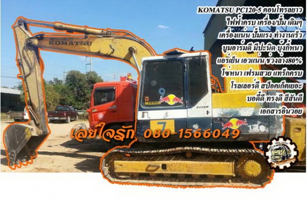 PC120-5 **ราคา 765,000 บ.ต่อรอง**ขาย PC120-5 แบคโฮยอดนิยม KOMATSU PC120-5 คอนโทรลยาว ไฟฟ้าครบ เครื่องเดิม ปั้มเดิม เครื่องแน่น ปั้มดีแรง ทำงานดีเร็ว บูมอาร์มดี มีปะล่าง1แผล บุ้งกี๋หนา เอวดีแน่น ช่วงล่าง80\% โซ่หนา เฟรมสวย แทร็กหนา ครบ โรลเลอร์ดี สป็อคเก็ตเ