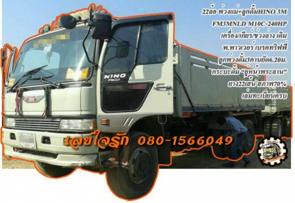 ***ขายแล้วครับขอบคุณ Truck2hand ขาย HINO FM3M 22ล้อ พ่วงแม่+ลูกดั้ม HINO FM3MNLD M10C-240HP เครื่องเดิม เกียร์เดิม 240แรง เครื่องแน่นดี แรงดี เกียร์ดีไม่หลุด ช่วงล่างเดิม คัสซีดี ยังสวย ไม่ปะไม่ดาม กระบะดั้มข้างเรียบ "อู่หน้าพระลาน" สภาพดี พ