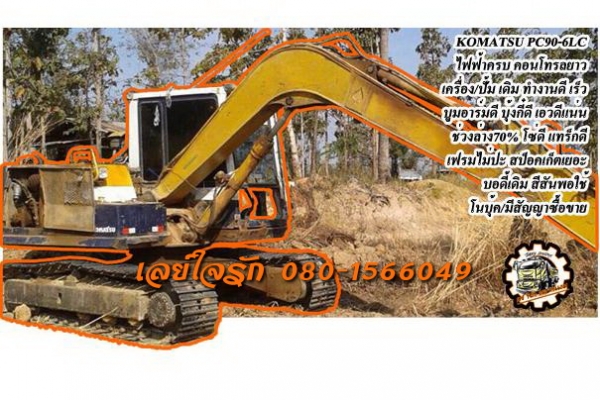 **470,000 บ.ต่อรอง=PC90-6LC**ขายแบคโฮ KOMATSU PC90-6LC บูมยาวพิเศษ เครื่องเดิม ปั้มเดิม ไฟฟ้าครบ คอนโทรลยาว เครื่องแน่น ปั้มแรง ทำงานดีเร็วดี คล่องตัวดี บูมอาร์มดี บุ้งกี๋ดีไม่ผุ เอวดี แน่น ไม่แตกไม่ร้าวครับ ช่วงล่าง 70-80\% โซ่ดียังหนา แทร็กดี เฟรมไม่มีปะ