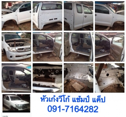 หัวเก๋ง วีโก้ แชมป์ สมาร์ทแค็ป ปี 12-13 อะไหล่ภายใน  และอะไหล่ ในห้องเครื่อง ชุดไฟตา กระจังหน้า กันชนครบ รุ่นแช้มป์ จัดชิ้นส่วนให้ได้ ราคาคุยกันได้ มินทร์ 091-7164282