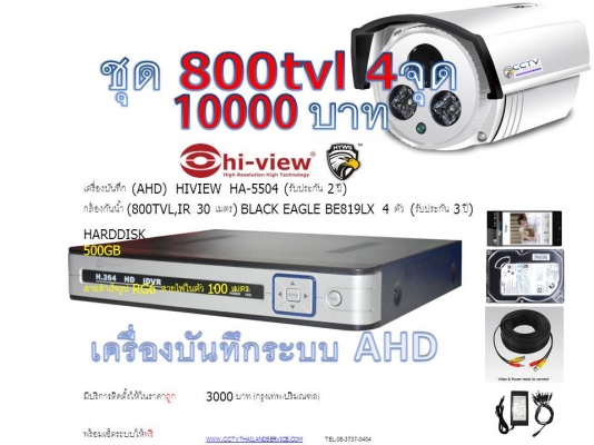 ชุดกล้องสุดคุ้ม AHD + 800tvl 4จุด 10000 บาท ir 30เมตร (RG6 100M+ hdd.500GB)