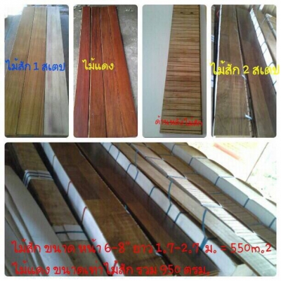 ขายไม้จริงแปรรูปค่ะ ราคาถูกมาก