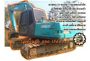 **780,000 บ.ต่อรอง/// โกเบ 200 MARK-3**ขายแบคโฮ KOBELCO MARK-3 SK200 เก๋งน้ำเงิน เครื่องเดิม ปั้มเดิม ไฟฟ้าตัด เครื่องดี แรงดี แน่นดี ปั้มดี แรง ทำงานดี เร็ว บูมอาร์มดี บุ้งกี๋หนา บูท/สลัก แน่นดี เอวดีแน่น ช่วงล่าง70-80\% โซ่ดี แทร็กครบ เฟรมสวย โรลเลอร์ดี
