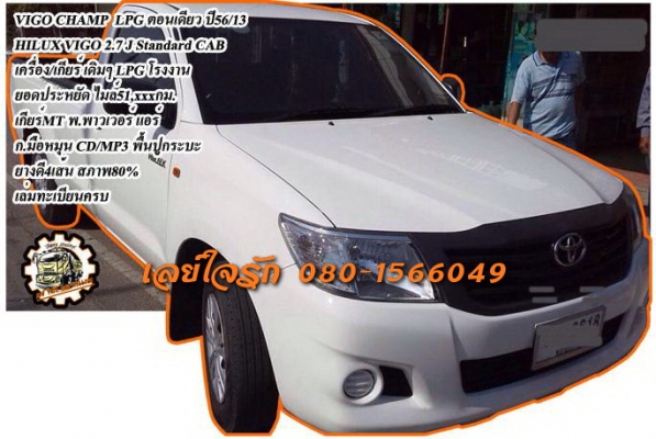 **355,000 บ.ต่อรอง///VIGO CHAMP**ขาย VIGO CHAMPกระบะตอนเดียวTOYOTA HILUX VIGO 2.7J Standard Cab LPG ปี56/13 เครื่องเดิม เกียร์เดิม เกียร์ธรรมดา LPG โรงงาน สุดประหยัด แรง ใช้งานน้อย ไมล์51,xxx กม. ช่วงล่างเดิมๆ คัสซีสวยเดิมๆ หน้า-หลังเดิมๆ ไม่เคยชน ภายในเก