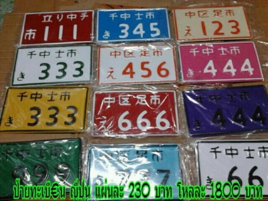 ขายแผ่นป้ายทะเบียนญี่ปุ่น สวยสวยคับ ขายแผ่นล่ะ 230 บาท พร้อมส่งคับ มีทั้งขายปลีก-ขายส่งคับ สั่งเยอะ โหลขึ้น ก้ออีกราคาคับ K.tum  0971977571 *ส่งทั่วโลก*