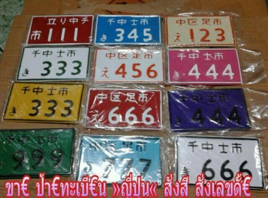 ขายแผ่นป้ายทะเบียนญี่ปุ่น สวยสวยคับ ขายแผ่นล่ะ 230 บาท พร้อมส่งคับ มีทั้งขายปลีก-ขายส่งคับ สั่งเยอะ โหลขึ้น ก้ออีกราคาคับ K.tum  0971977571 *ส่งทั่วโลก*