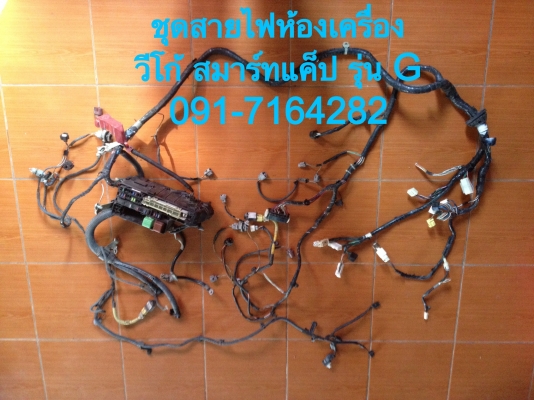 ขายชุดสายไฟควบคุมภายใน วีโก้ สมาร์ทแค็ป รุ่น G Airbac  ABS ครบชุด สภาพสมบูรณ์ ราคากันเอง  ติดต่อ มินทร์ 091-7164282 / Supoj.ph.hotmail.com / ID.Line : 0864085619