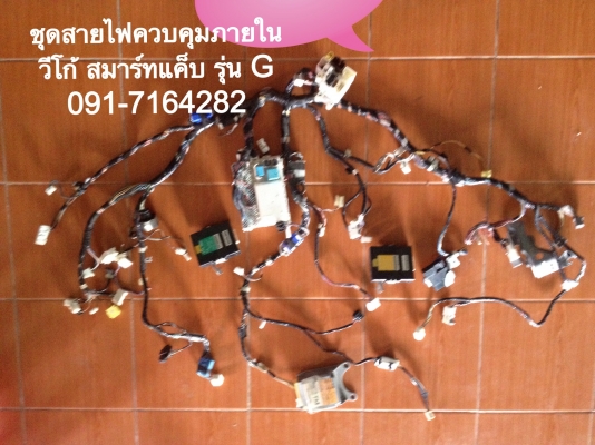 ขายชุดสายไฟควบคุมภายใน วีโก้ สมาร์ทแค็ป รุ่น G Airbac  ABS ครบชุด สภาพสมบูรณ์ ราคากันเอง  ติดต่อ มินทร์ 091-7164282 / Supoj.ph.hotmail.com / ID.Line : 0864085619