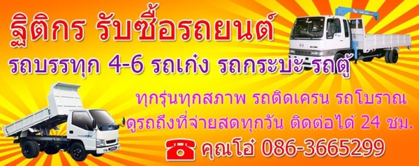 รับซื้อรถบรรทุก4-6ล้อทุกชนิด รถติดเครน จ่ายเงินสด ดูรถถึงที่ทุกวัน