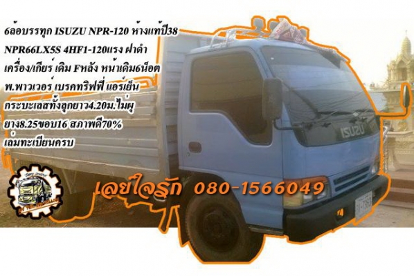 *380,000 บ.ต่อรอง///6ล้อNPR-120** ขาย ISUZU NPR-120 6ล้อบรรทุก รถห้างแท้ ปี38 NPR66LX5S 4HF1-120แรง ฝาดำ เครื่องเดิม เกียร์เดิม เครื่องดี แน่นดี แรงดี เกียร์ดี เกียร์สั้น เข้าง่าย ไม่หลุด ช่วงล่างดี แน่นดี คานหน้าเดิม 6น็อต เฟืองท้ายใหญ่ F คัสซีดี เก็บงา