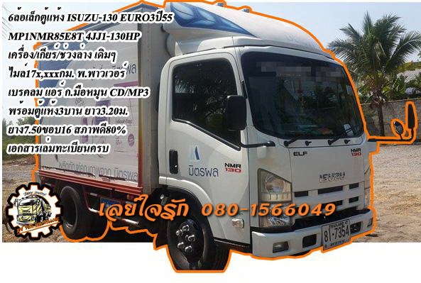 **750,000 บ.ต่อรอง/// 6ล้อตู้แห้งNMR-130**ขาย ISUZU NMR-130 EURO3 ปี2555 6ล้อเล็ก รถบรรทุกตู้แห้ง MP1NMR85E8T 4JJ1-130HP เครื่องเดิม เกียร์เดิม ใช้งานน้อย ไมล์17x,xxx กม.ไม่เคยแบกน้ำหนัก ช่วงล่างเดิมๆ คัสซีสวยเดิมๆ ไม่มีบวม ไม่มีแอ่น หัวเก๋งเดิมบาง ภายในส