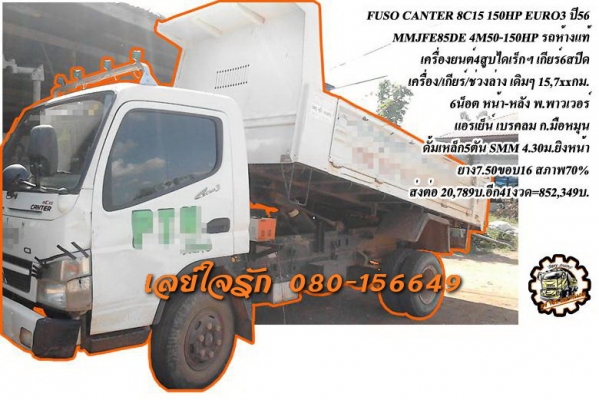 **ขายแล้วครับขอบคุณ Truck2hand ขายดาวน์ส่งต่อ MISUBISHI FUSO CANTER 8C15 150 EURO-3 ปี56 6ล้อดั้มดิน รถห้างแท้ MMJFE85DE 4M50-150HP เครื่องเดิม เกียร์เดิม ใช้งานน้อย 15,7xx กม. เครื่องยนต์4สูบ ไดเร็กฯ แรง ประหยัด แน่นดี เกียร์6สปีด ไม