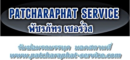 พัชรภัทร เซอร์วิส  รับซ่อมรถบรรทุก 4-10 ล้อ นอกสถานที่