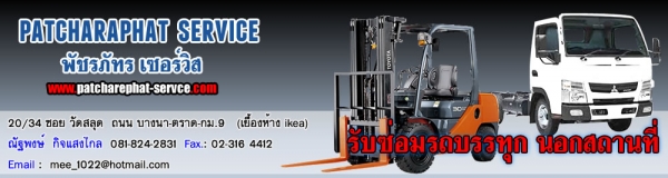 พัชรภัทร เซอร์วิส  รับซ่อมรถบรรทุก 4-10 ล้อ นอกสถานที่