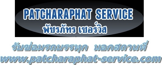 พัชรภัทร เซอร์วิส  รับซ่อมรถบรรทุก 4-10 ล้อ นอกสถานที่
