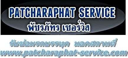 พัชรภัทร เซอร์วิส  รับซ่อมรถบรรทุก 4-10 ล้อ นอกสถานที่