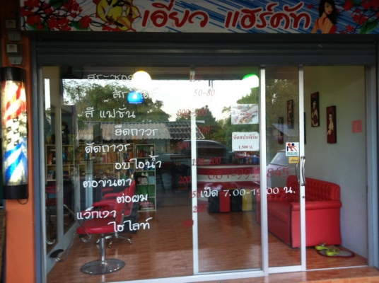 เซ้งร้าน เสริมสวย มีลูกค้าประจำ รายได้เดือนละ 25000-50000 กว่าๆ ใกล้เวอคพอยต์รังสิต 0819928845