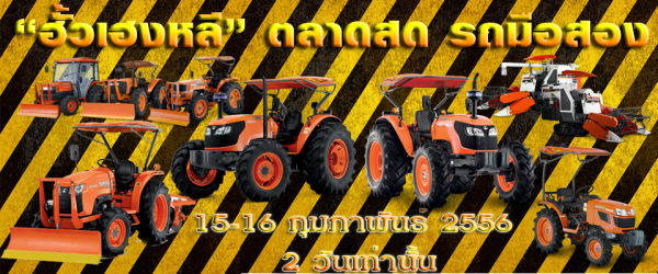 มาแล้วจ้าาา "ฮั้วเฮงหลี" ตลาดสดรถมือสอง รอบแรก ปี 2556