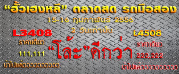 มาแล้วจ้าาา "ฮั้วเฮงหลี" ตลาดสดรถมือสอง รอบแรก ปี 2556