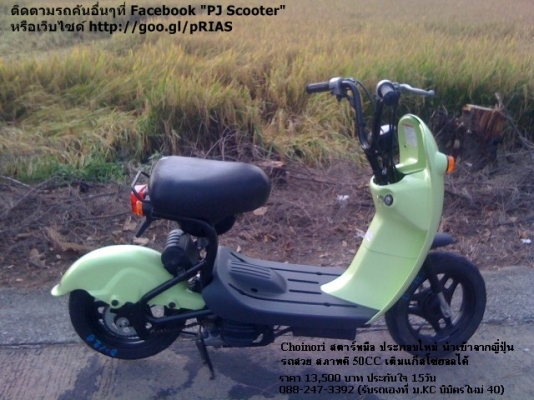 Choinori สีเขียวเดิม สีหายาก สตาร์ทมือ รถสวยมาก สภาพดี เครื่องดี 13500