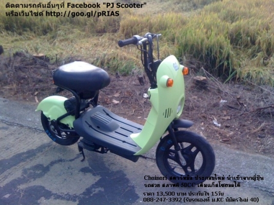 Choinori สีเขียวเดิม สีหายาก สตาร์ทมือ รถสวยมาก สภาพดี เครื่องดี 13500