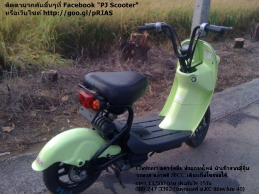 Choinori สีเขียวเดิม สีหายาก สตาร์ทมือ รถสวยมาก สภาพดี เครื่องดี 13500