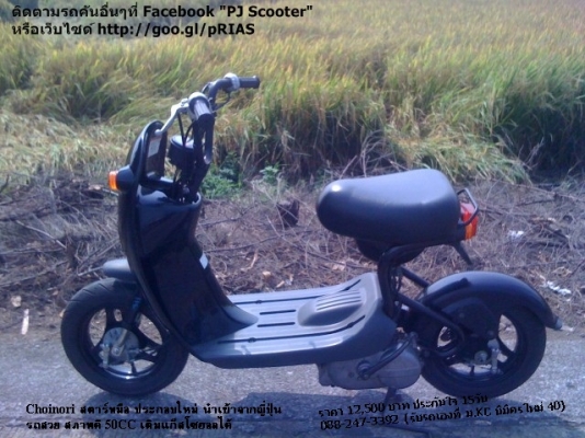 Choi nori สีดำเดิมๆ เงาวับ เครื่องแจ๋ว 12500 บาท Choi nori สีดำเดิมๆ เงาวับ เครื่องแจ๋ว 12500 บาท