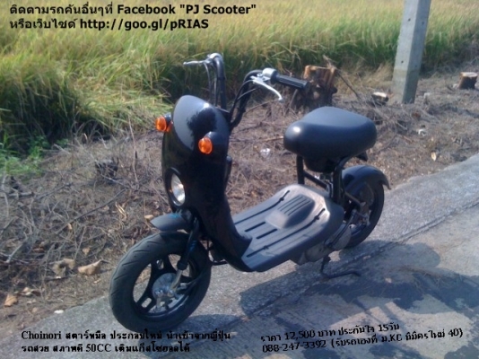 Choi nori สีดำเดิมๆ เงาวับ เครื่องแจ๋ว 12500 บาท Choi nori สีดำเดิมๆ เงาวับ เครื่องแจ๋ว 12500 บาท