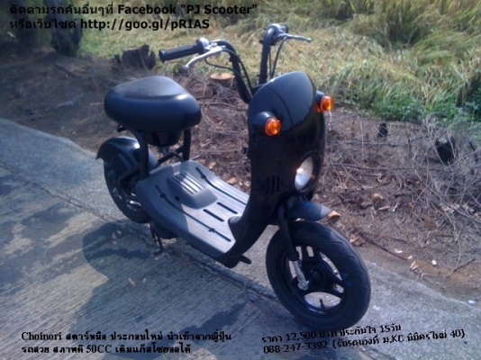 Choi nori สีดำเดิมๆ เงาวับ เครื่องแจ๋ว 12500 บาท