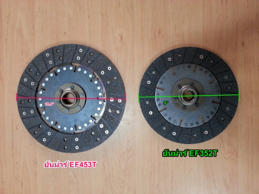 จานครัชรถไถยันม่าร์ 45 และ 35 แรง (EF453T,EF352T) จานครัชรถไถยันม่าร์ 45 และ 35 แรง (EF453T,EF352T)