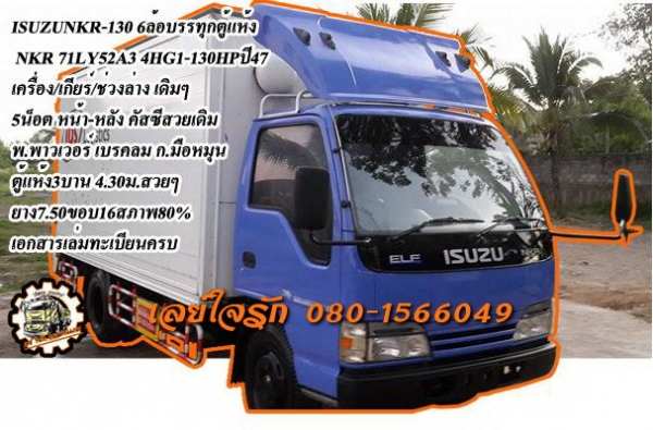 ***ขายแล้วครับขอบคุณ Truck2hand ขาย ISUZU NKR-130 6ล้อบรรทุกตู้แห้ง 3บาน NKR71LY52A3 4HG1-130HP ห้างแท้ปี47 เครื่องเดิม เกียร์เดิม เครื่องแน่น แห้ง แรงดี ไม่เยิ้ม เกียร์ดีไม่มีหลุด ช่วงล่างเดิมๆ 5น็อต หน้า-หลัง คัสซีสวยเดิมๆ ไม่ปะไม่ดาม ไม่มีบวม